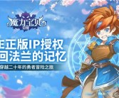 魔力宝贝玩家交流平台：分享冒险心得，结交好友！