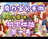 新版本预告！魔力宝贝更新带来全新体验