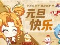《魔力宝贝》2016元旦活动辞旧迎新