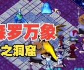 《魔力宝贝》冰龙巢穴硬核模式