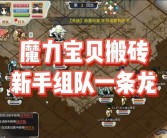 《魔力宝贝》一天满级攻略 写给想一天满级的小伙伴