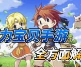 魔力回忆和魔力宝贝一样吗