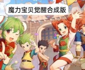 打造最强魔力宝贝团队：征服挑战之路