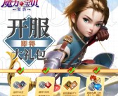 魔力宝贝手游职业选择攻略