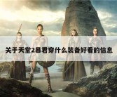关于天堂2暴君穿什么装备好看的信息