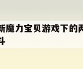 最新魔力宝贝游戏下的两种格斗
