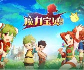 魔力宝贝玩家交流平台：与其他冒险者分享经验！