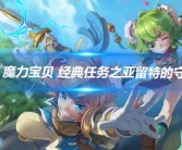 关于魔力宝贝：赋予生活不可思议的魔法的信息