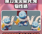 魔力宝贝幽灵宠物技能攻略解析