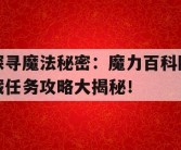 探寻魔法秘密：魔力百科隐藏任务攻略大揭秘！