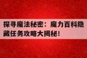 探寻魔法秘密：魔力百科隐藏任务攻略大揭秘！
