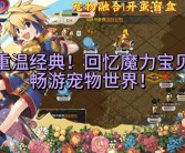 魔力宝贝故事情节解析：探索宝贝世界的神秘故事！