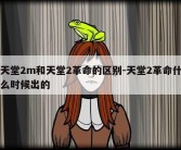 天堂2m和天堂2革命的区别-天堂2革命什么时候出的