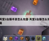 天堂2台服手游怎么充值-天堂2台服怎么交易