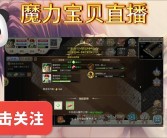 魔力宝贝新手注意啦！一分钟让你从菜鸟变大神