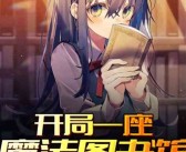 包含探秘魔法图书馆！与魔力宝贝解锁智慧之门的词条