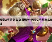 天堂2手游怎么交易账号-天堂2手游怎么赚钱