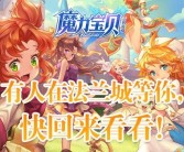 突破极限，展现你的实力：魔力宝贝