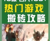 什么端游可以搬砖挣钱比较稳