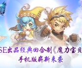 战斗即将开启！魔力宝贝私服全新赛季来袭！的简单介绍