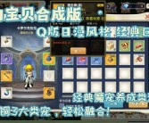 魔力宝贝觉醒和回忆哪个好一点