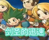 《魔力宝贝》韩服5月11日更新 剑圣部分调整