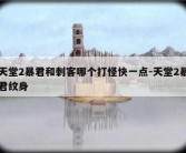 天堂2暴君和刺客哪个打怪快一点-天堂2暴君纹身