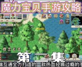 解锁潜力：魔力宝贝角色成长秘籍！