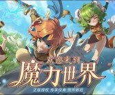 魔力宝贝关服了吗