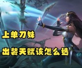 魔力宝贝战士上单致命节奏天赋怎么点