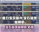 魔力宝贝宝石介绍宝石属性攻略解析