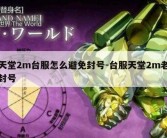 天堂2m台服怎么避免封号-台服天堂2m老封号