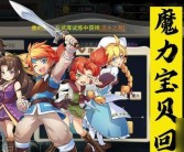 魔力宝贝旅人手游经典IP