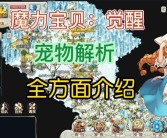 魔力宝贝选择什么宠物好