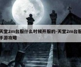 天堂2m台服什么时候开服的-天堂2m台服手游攻略