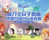 重返魔法学校！与魔力宝贝共同成长