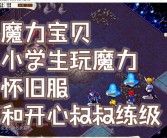 魔力宝贝50到55在哪里练级