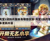 天堂2资料片版本有哪些区别-天堂2历代版本更新内容