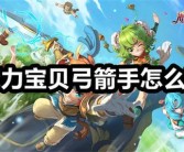 魔力宝贝弓箭手技能等级