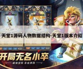 天堂1源码人物数据结构-天堂1版本介绍