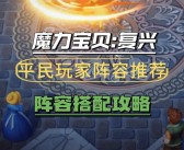 独家爆料！全新版本魔力宝贝惊艳上线！