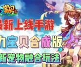 魔力宝贝觉醒合成版礼包