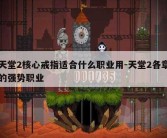 天堂2核心戒指适合什么职业用-天堂2各章的强势职业