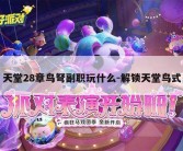 天堂28章鸟弩副职玩什么-解锁天堂鸟式