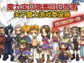 魔力宝贝新作：经典重生，精彩不断！