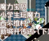 魔力宝贝怀旧服好玩吗