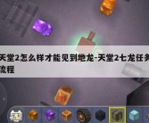 天堂2怎么样才能见到地龙-天堂2七龙任务流程