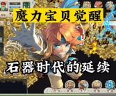 魔力宝贝觉醒合成版官网