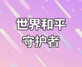 守护和平使命：成为守护者