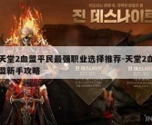 天堂2血盟平民最强职业选择推荐-天堂2血盟新手攻略